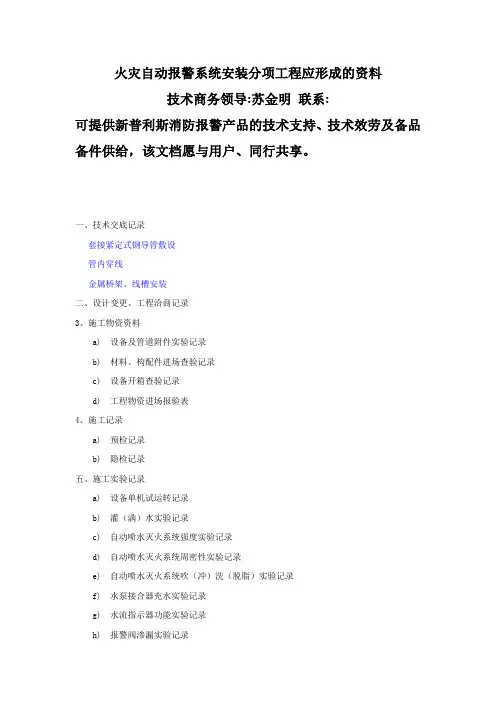 火灾自动报警系统安装分项工程应形成的资料新普利斯