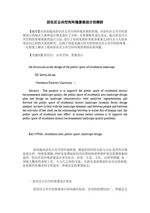 居住区公共空间环境景观设计的探析