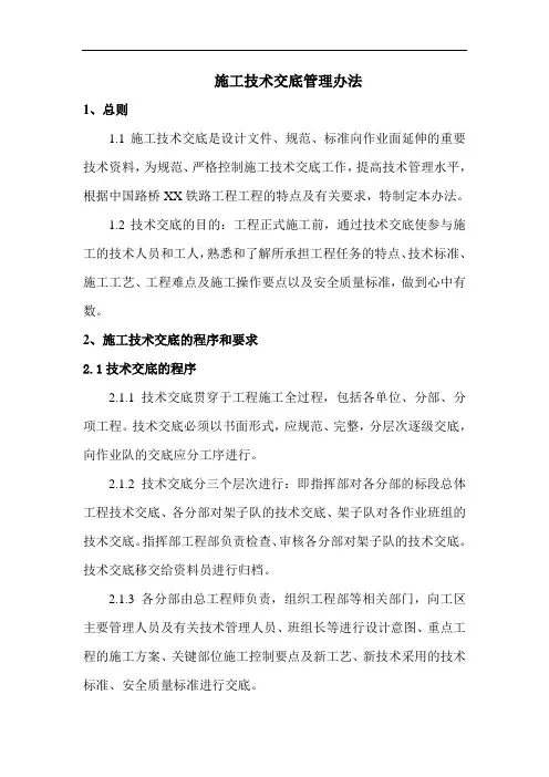 铁路工程-施工技术交底管理办法