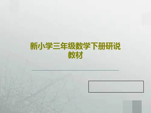 新小学三年级数学下册研说教材共18页PPT