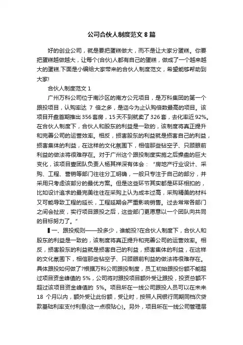 公司合伙人制度范文8篇