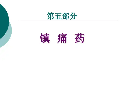 第3篇5中枢性镇痛药物(改)