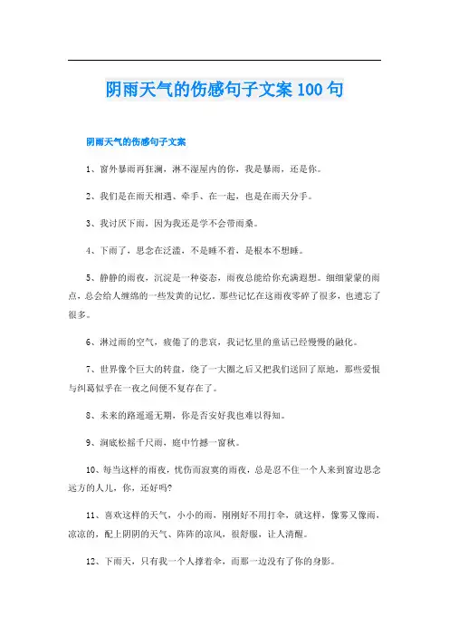 阴雨天气的伤感句子文案100句