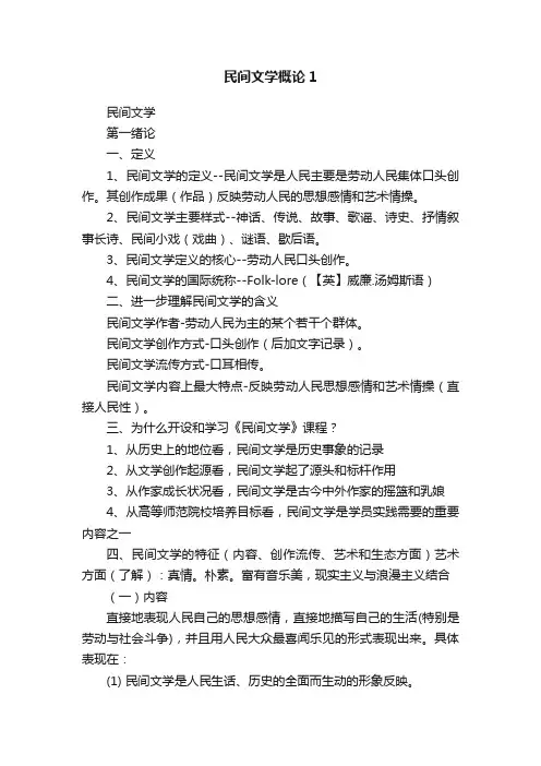 民间文学概论1