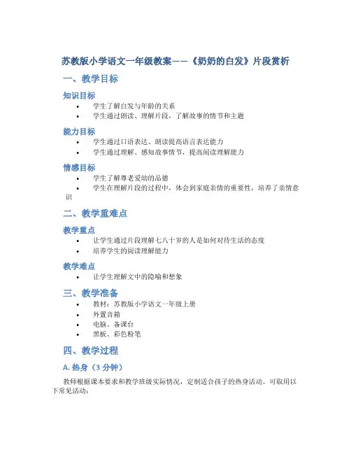 苏教版小学语文一年级教案——《奶奶的白发》片段赏析