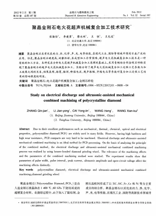 聚晶金刚石电火花超声机械复合加工技术研究