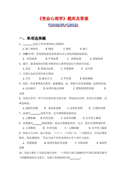 华师网络2014年9月课程考试《变态心理学》题库及答案