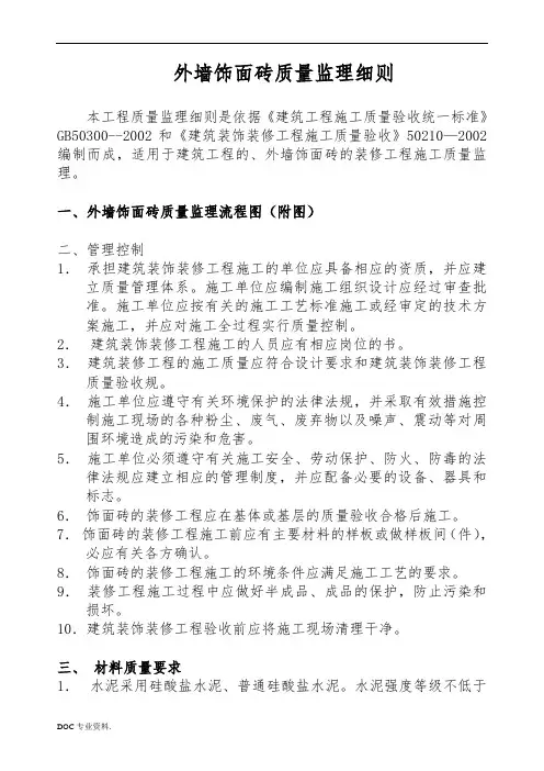内外墙饰面砖质量监理实施细则
