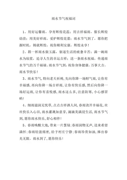 雨水节气祝福词