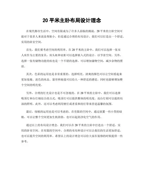 20平米主卧布局设计理念