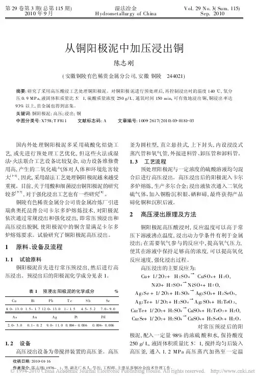 从铜阳极泥中加压浸出铜