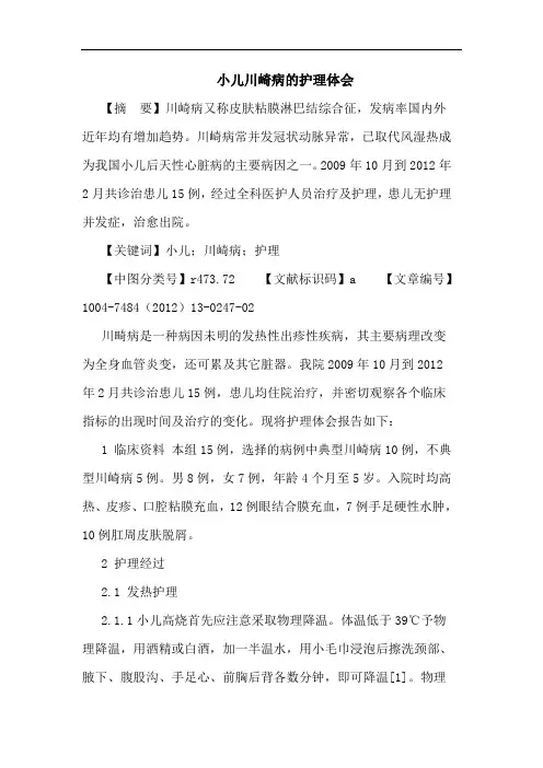 小儿川崎病的护理体会论文