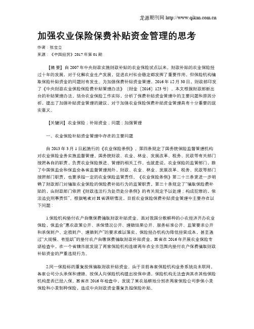 加强农业保险保费补贴资金管理的思考