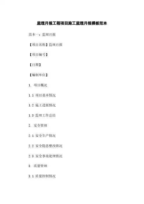 监理月报工程项目施工监理月报模板范本