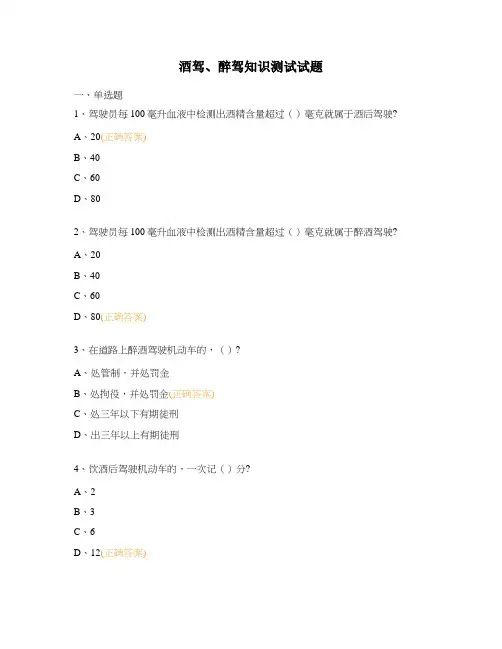 酒驾、醉驾知识测试试题