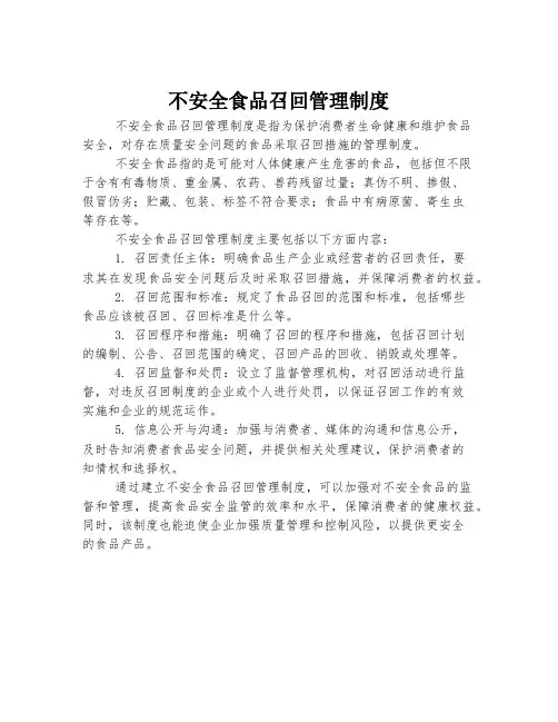 不安全食品召回管理制度