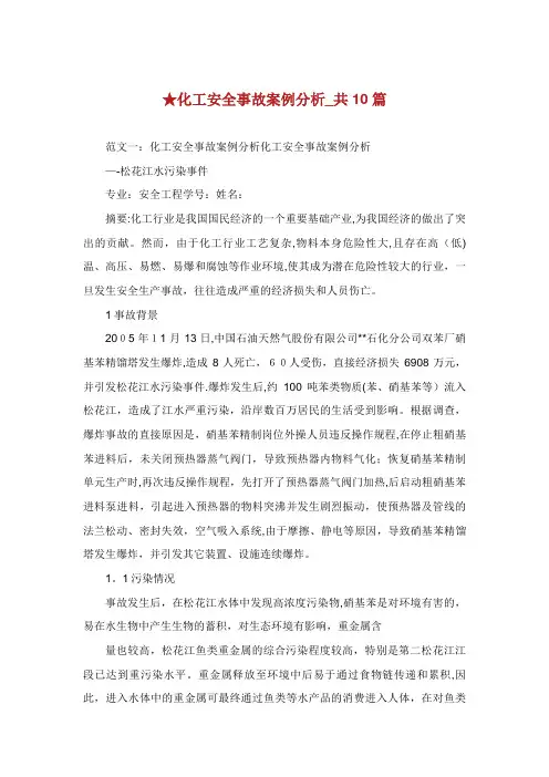 化工安全事故案例分析_共10篇
