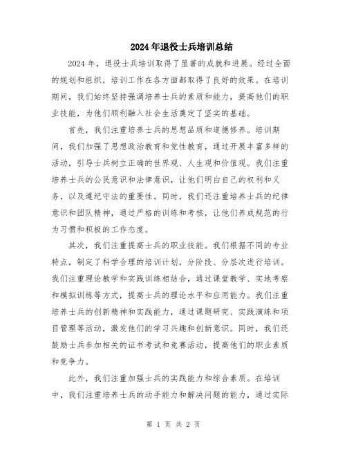 2024年退役士兵培训总结