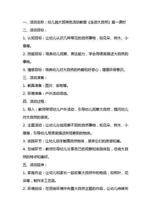 幼儿园大班特色活动教案《走进大自然》