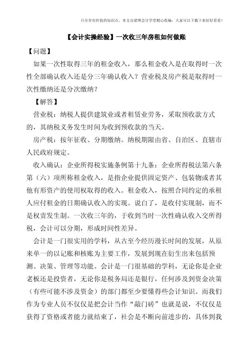 【会计实操经验】一次收三年房租如何做账