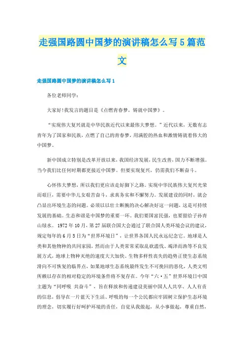 走强国路圆中国梦的演讲稿怎么写5篇范文