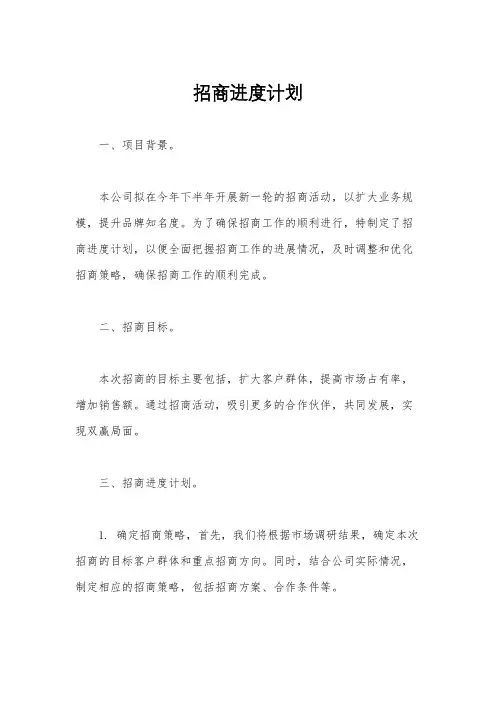 招商进度计划