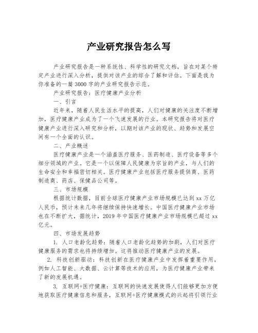 产业研究报告怎么写