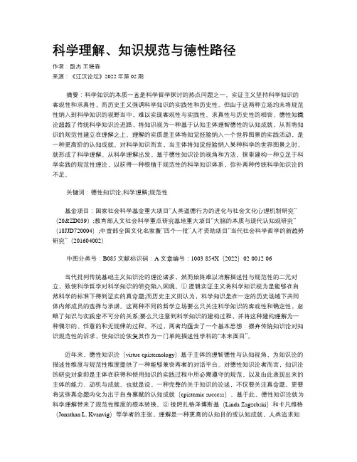 科学理解、知识规范与德性路径