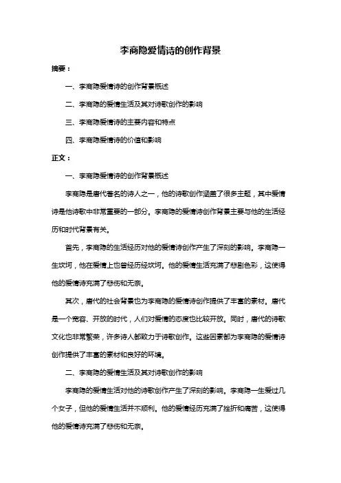 李商隐爱情诗的创作背景