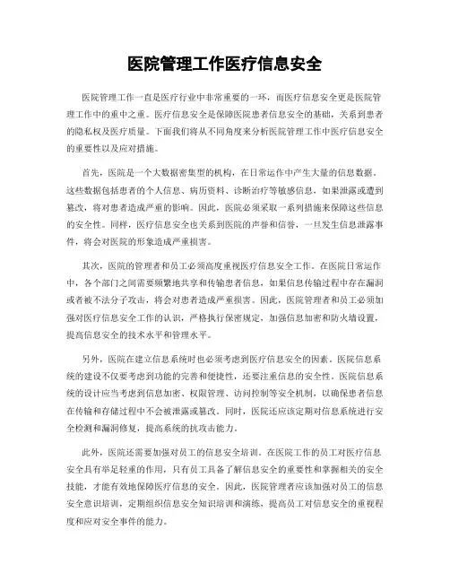 医院管理工作医疗信息安全