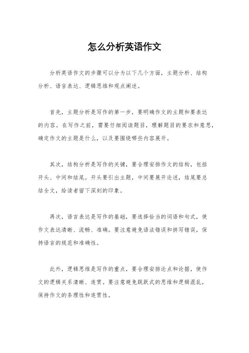 怎么分析英语作文