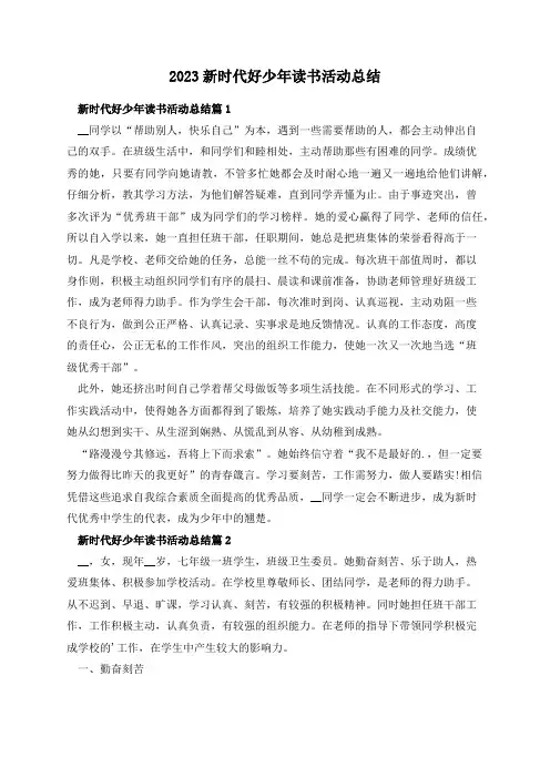 2023新时代好少年读书活动总结(精选7篇)