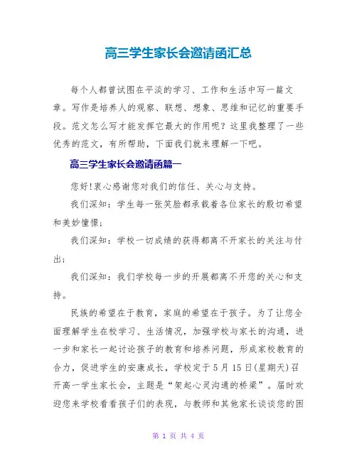 高三学生家长会邀请函汇总