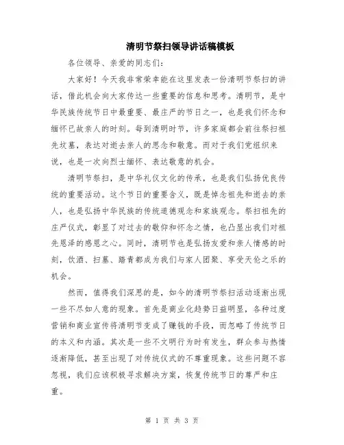 清明节祭扫领导讲话稿模板