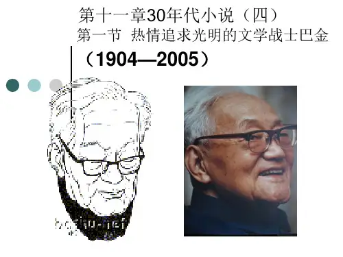 第十一章30年代小说(四)第一节 热情追求光明的文学战...