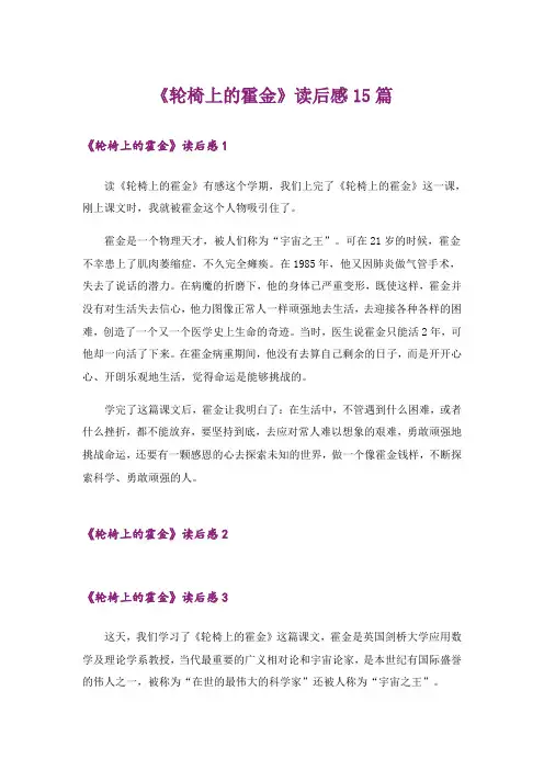 《轮椅上的霍金》读后感15篇