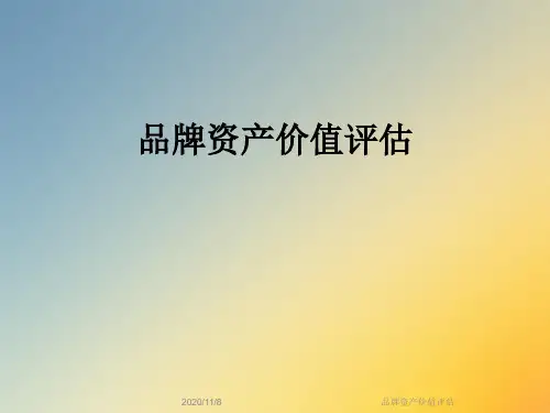 品牌资产价值评估