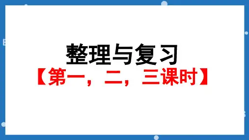 六年级上册数学北师大版《整理与复习【第1,2,3课时】》课件