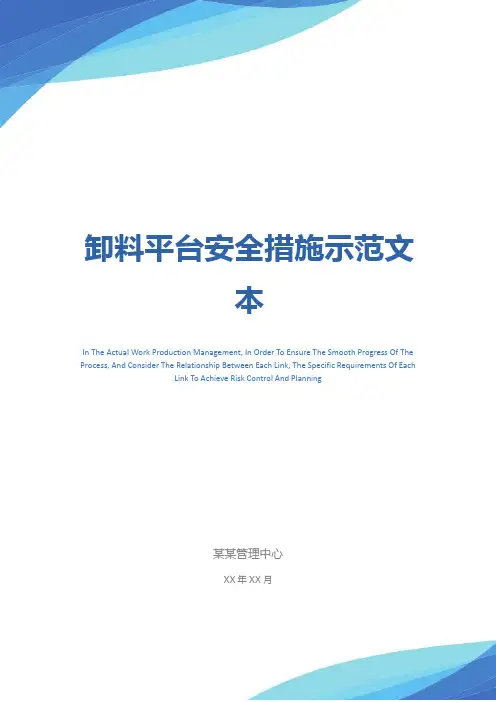 卸料平台安全措施示范文本