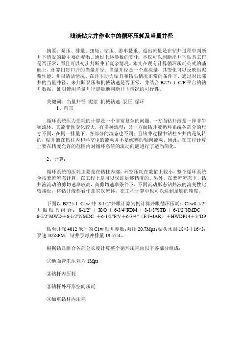 浅谈钻完井作业中的循环压耗及当量井径