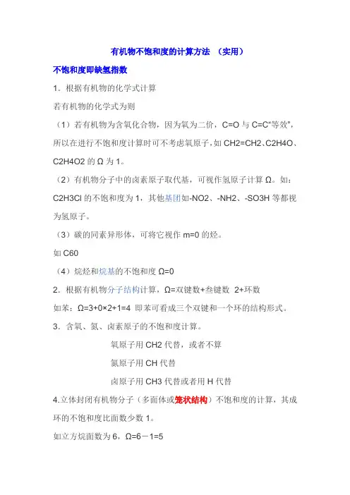 有机物不饱和度的计算方法 (实用)