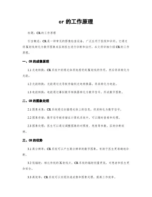 cr的工作原理