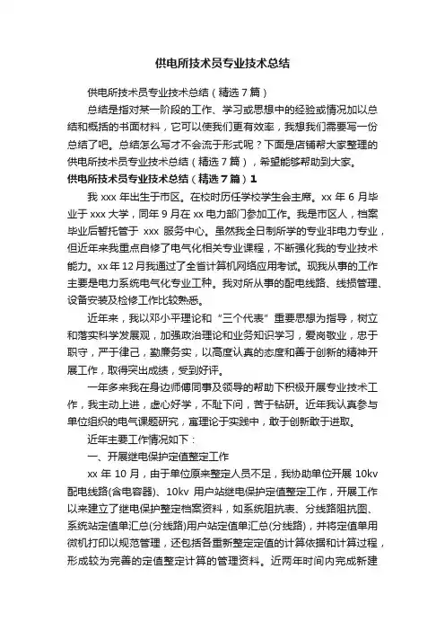供电所技术员专业技术总结
