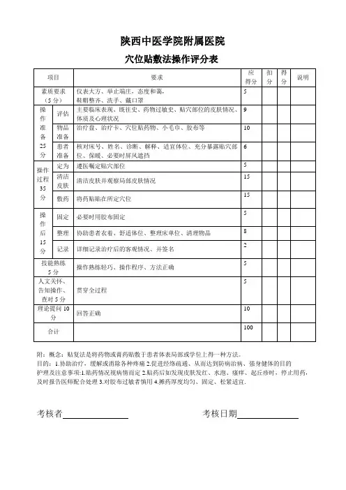 穴位帖敷操作评分标准