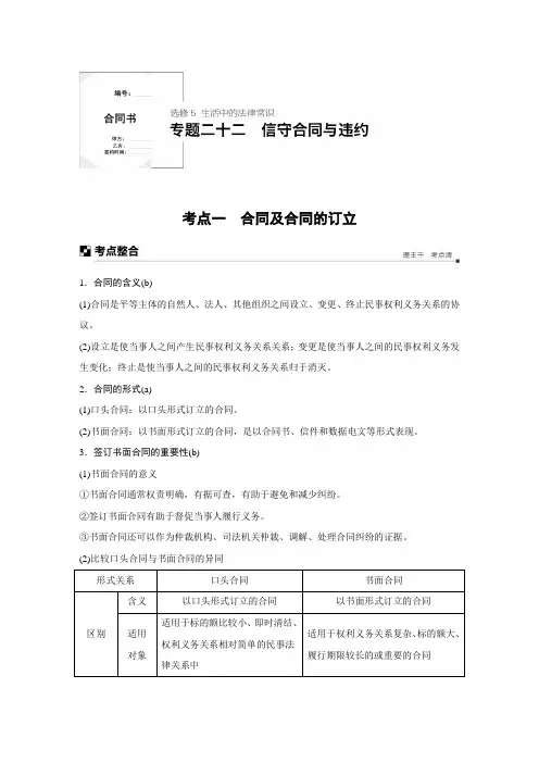 2019届高三政治二轮复习讲义选修5专题二十二信守合同与违约