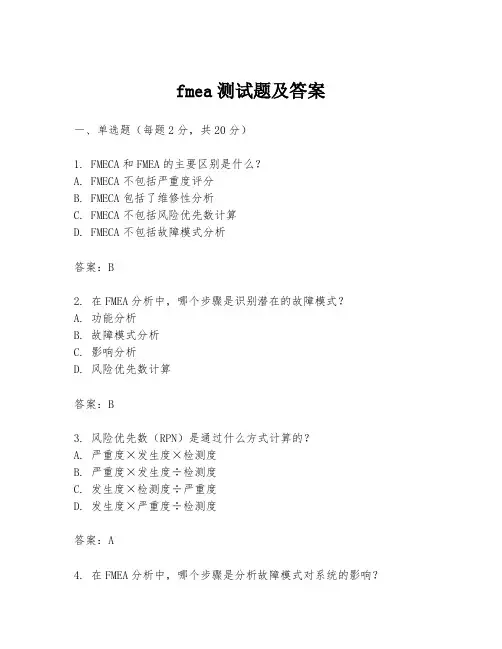 fmea测试题及答案