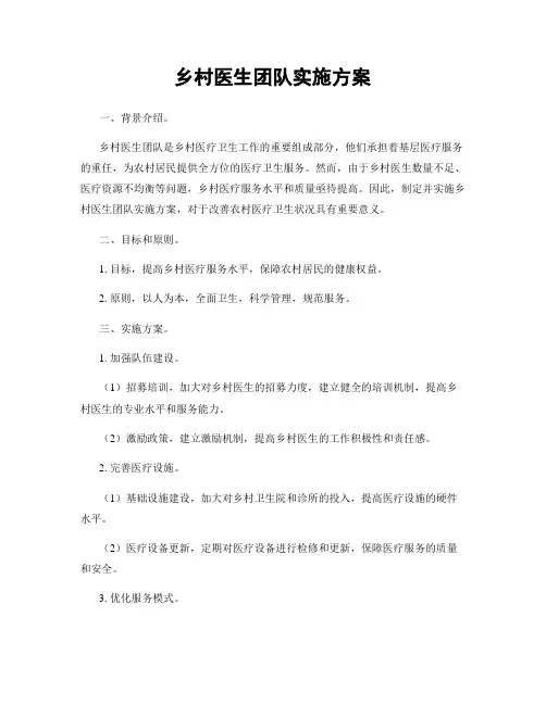 乡村医生团队实施方案