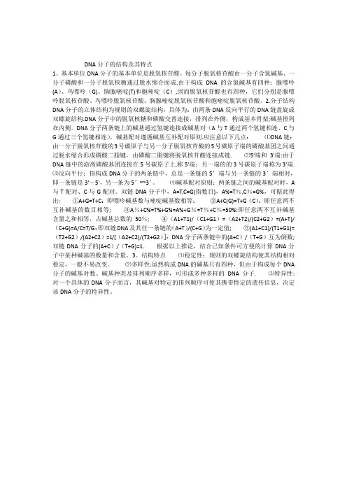 DNA分子的结构及其特点