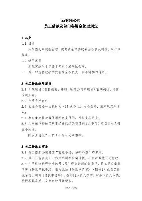 员工借款及部门备用金管理规定