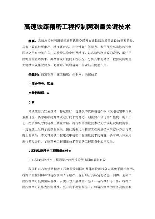 高速铁路精密工程控制网测量关键技术